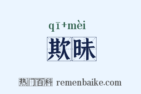 欺昧是什么意思的图片